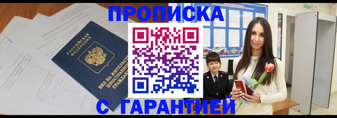 временная регистрация недорого в Канске